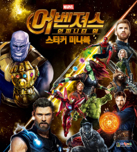 어벤져스: 인피니티 워 스티커 미니북